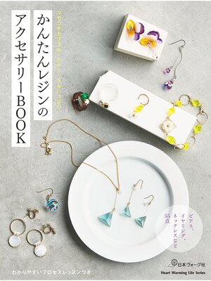cover image of かんたんレジンのアクセサリーBOOK